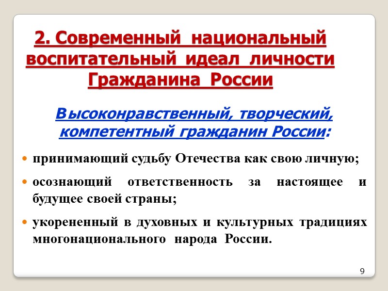 9 2. Современный  национальный  воспитательный  идеал  личности Гражданина  России
